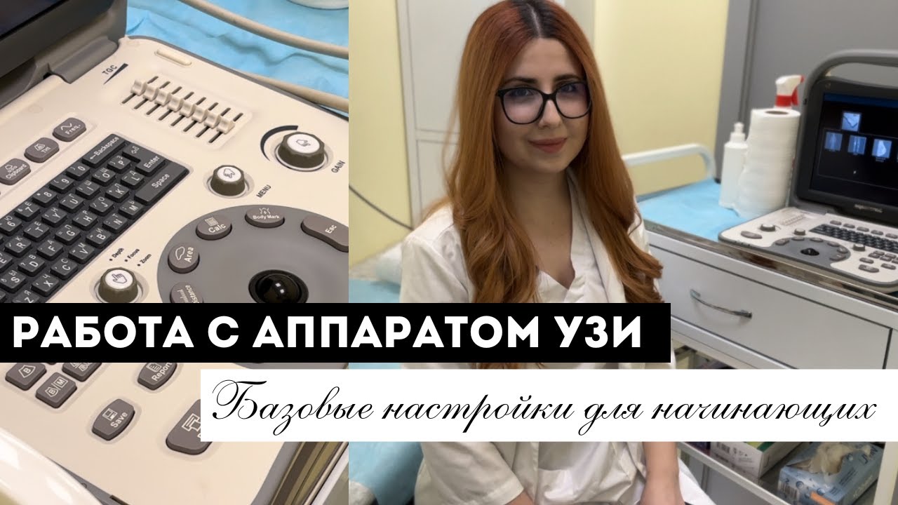 УЗД: Работа с аппаратом УЗИ (базовые настройки изображения, кнопки)
