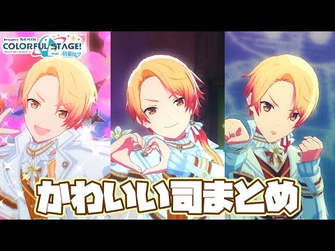 プロセカ】かわいい司ちゃんまとめ - YouTube