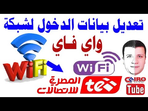 تعديل بيانات شبكة الواي فاي  لراوتر وي  المصرية للاتصالات صفحة إعدادات تى اى داتا  