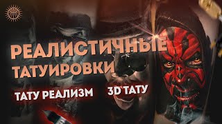 Реалистичные татуировки / Тату реализм / 3D тату