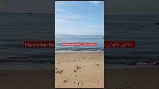 Manhattan Beach New York ⛱️ شاطئ مانهاتن نيويورك — Manhattan Beach, Brooklyn, NY — community video