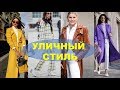 ЧТО УЖЕ НОСЯТ ЕВРОПЕЙСКИЕ МОДНИЦЫ ВЕСНА 2019 💕STREET STYLE SPRING