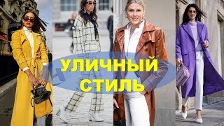 ЧТО УЖЕ НОСЯТ ЕВРОПЕЙСКИЕ МОДНИЦЫ ВЕСНА 2019 ?STREET STYLE SPRING - Видео от Волшебство вашими руками