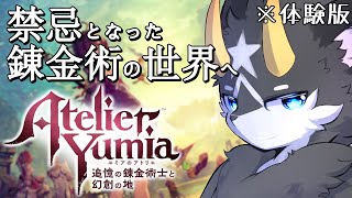 【ユミアのアトリエ/ネタバレ注意】錬金術が禁忌とされた世界... ...まずは喜んで浸ろうじゃないか　初見プレイ Ver.体験版【ケモノ系Vtuber】