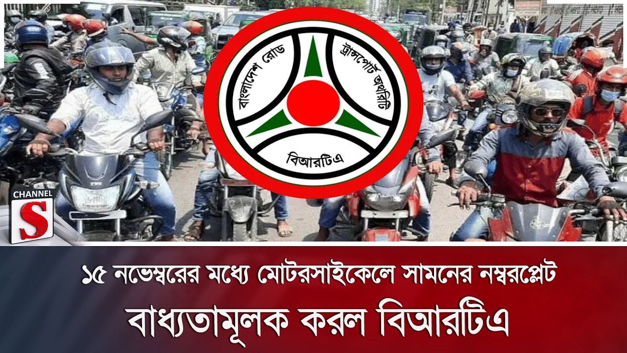 ১৫ নভেম্বরের মধ্যে মোটরসাইকেলে সামনের নম্বরপ্লেট বাধ্যতামূলক করল বিআরটিএ | BRTA | Channel S News