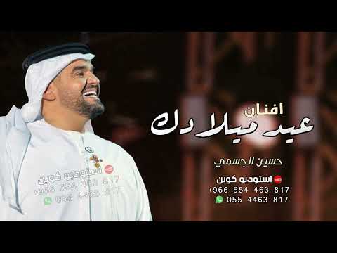 حسين الجسمي عيد ميلادك افنان حصريا 2024