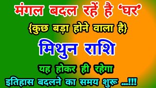 मिथुन राशि मंगल बदल रहें है ‘घर’ : अब कुछ बड़ा होने वाला है Mithun Rashi (Gemini) यह होकर ही रहेगा..