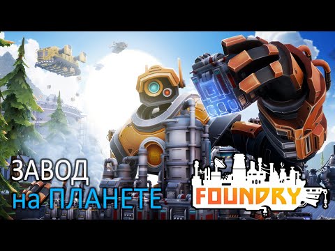 Видео: Завод на Планете - 1 серия - Foundry