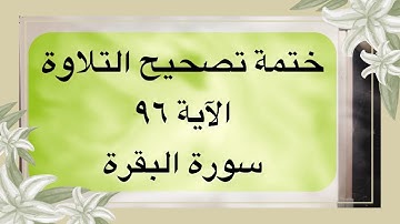 (٥٧) ختمة تصحيح التلاوة الآية٩٦ #سورة_البقرة كيف تقرأ( حيوة ) ؟ وما خطورة تفخيم الكاف في ( أشركوا )؟