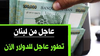 سعر الدولار اليوم في لبنان الخميس 27-7-2023 سعر الذهب في لبنان اليوم و سعر صرف الليرة اللبنانية