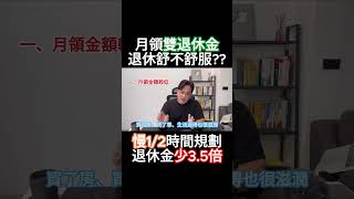 月領雙退休金？再多一筆如何？ #勞保 #退休金 #勞退 #勞保年金 #一次領 #月領