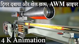 AWM स्नाइपर कैसे काम करती है 4K Animation। How AWM sniper works hindi