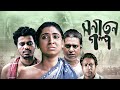 Shonaton Golpo | সনাতন গল্প | Joyraz, Masum Aziz, Utsho Zaman,Tahamina Kritika | Bangla New Movie