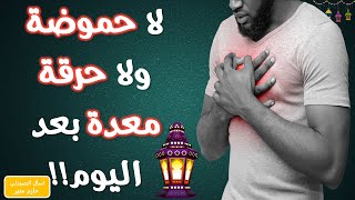 علاج الحموضة وحرقة المعدة في رمضان - حل مشكلة حموضة المعدة