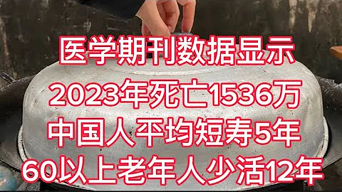 医学期刊论文显示，这场瘟疫导致2023年的超额死亡率达到153.6%，中国人平均寿命降低4.5年，60岁以上老年人平均减寿12年｜亚军歪评：养老金花不完怎么办？ - 天天要闻