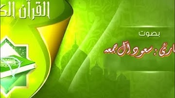رمضان 1437 / تلاوة حجازية لبعض أيات سورة الشعراء