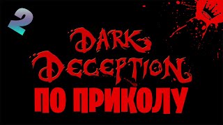 Dark Deception - По приколу.2