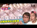 食尚玩家2天1夜go【高雄】挑嘴者接招強無敵美食下戰書 20200513 (完整版) 張立東.納豆