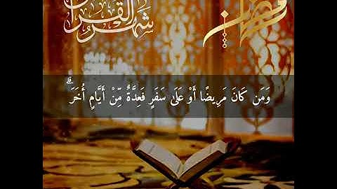 شهر رمضان الذي أنزل فيه القرآن🌙 .. القارئ : طارق محمد