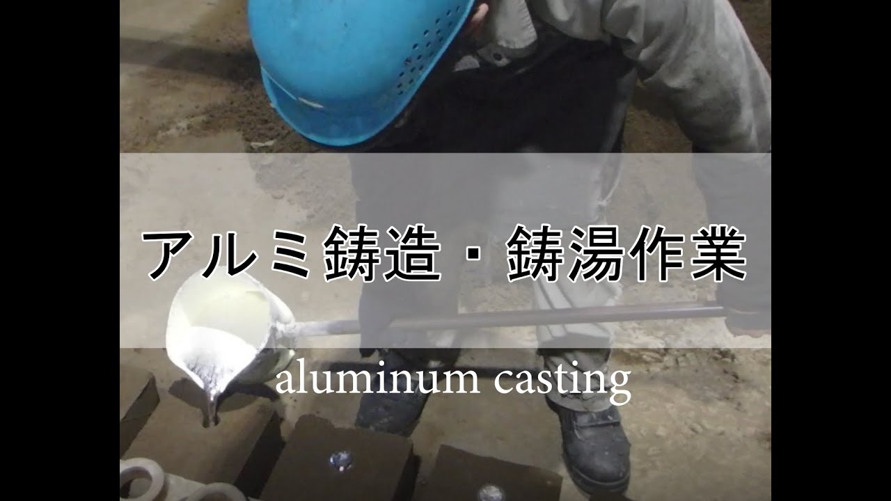 アルミ鋳造 【砂型 】鋳湯作業 aluminum casting