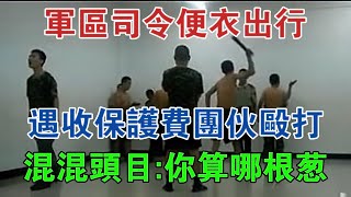 軍區司令便衣出行遇收保護費團伙毆打混混頭目你算哪根蔥 #大案紀實 #刑事案件 #案件解說