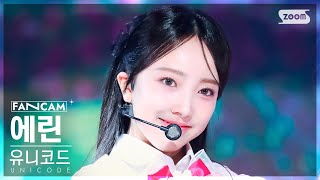 [안방1열 직캠4K] 유니코드 에린 '돌아봐줄래' (UNICODE Erin 'Let me love' FanCam) @SBS Inkigayo 240512