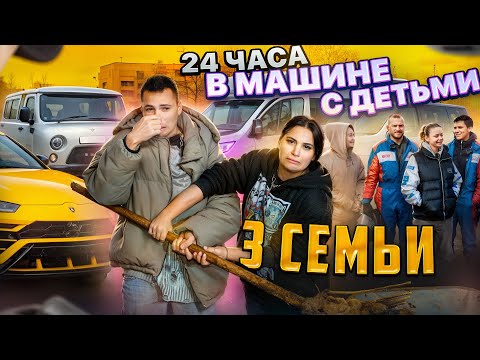 24 ЧАСА В МАШИНЕ С ДЕТЬМИ / 3 СЕМЬИ