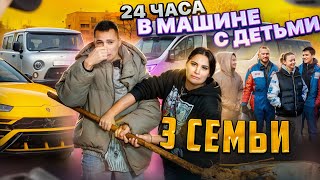 24 ЧАСА В МАШИНЕ С ДЕТЬМИ / 3 СЕМЬИ image