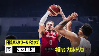 【中国×プエルトリコ｜ハイライト】FIBAバスケットボールワールドカップ2023