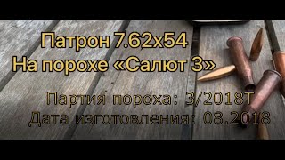 Релоад патрона 7,62х54