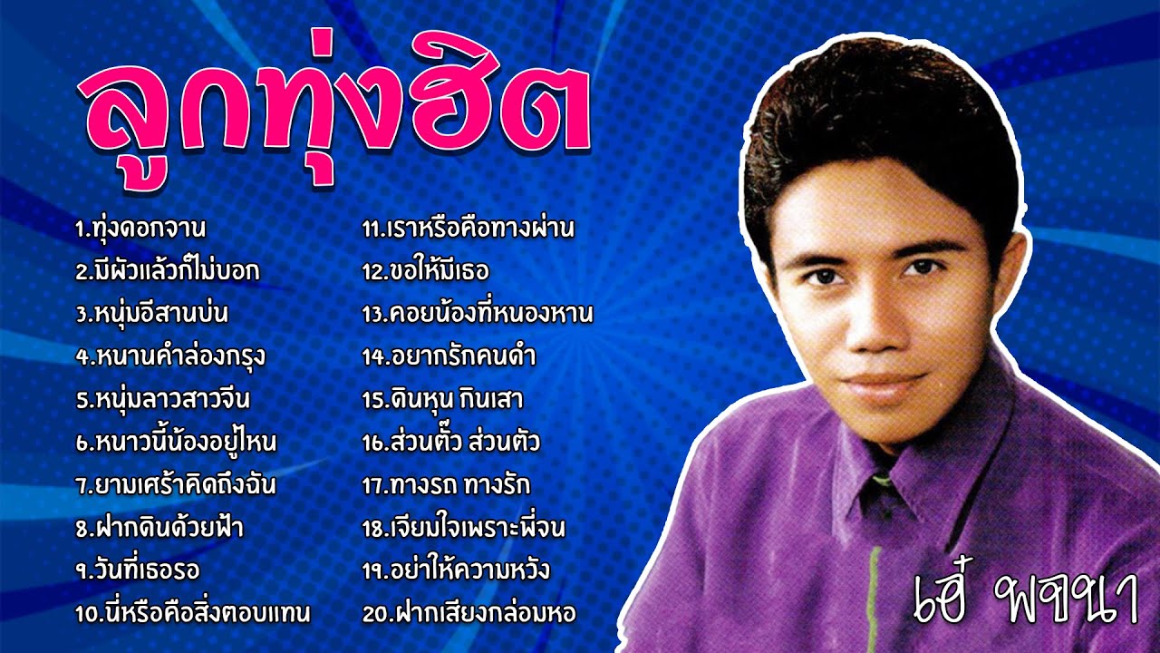 ลูกทุ่งฮิต - เอ๋ พจนา