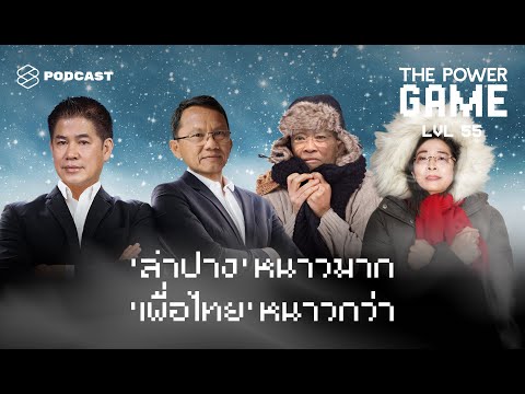 ‘ลำปาง’ หนาวมาก ‘เพื่อไทย’ หนาวกว่า | THE POWER GAME EP.55