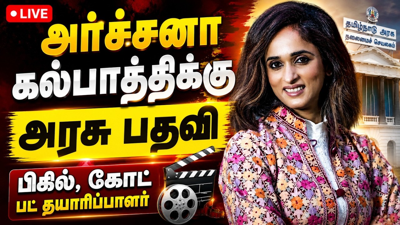 தயாரிப்பாளருக்கு அரசு பதவி: நட்புக்கு மரியாதை தரும் CM விஜய்AGS Entertainment Archana Kalpathi