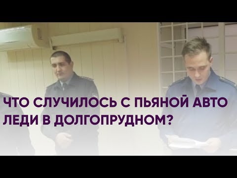 Что случилось с пьяной авто леди в Долгопрудном? | Новости Долгопрудного