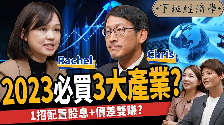 【股票】2023必買3大產業？1招配置讓你股息+價差雙賺？ ft. Rachel、Chris｜下班經濟學319 - 天天要聞