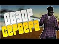 Обзор Моего Сервера в SA-MP (Atlantic Role Play)