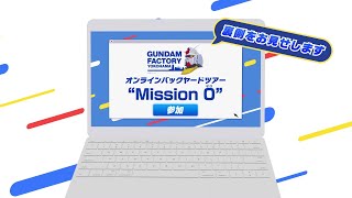 GUNDAM FACTORY YOKOHAMAオンラインバックヤードツアー“Mission 0 (ゼロ)”