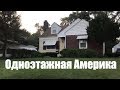 Обычная одноэтажная Америка. Где живут немцы в США? Иммиграция в Германию? Незачем:)