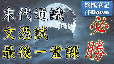 末代通识DSE23 │💎通识最后提醒014 │ 最后一堂课 │ 十年教学和阅卷资历大贴题 │ Faith Education │ 笔记任Down - 天天要闻
