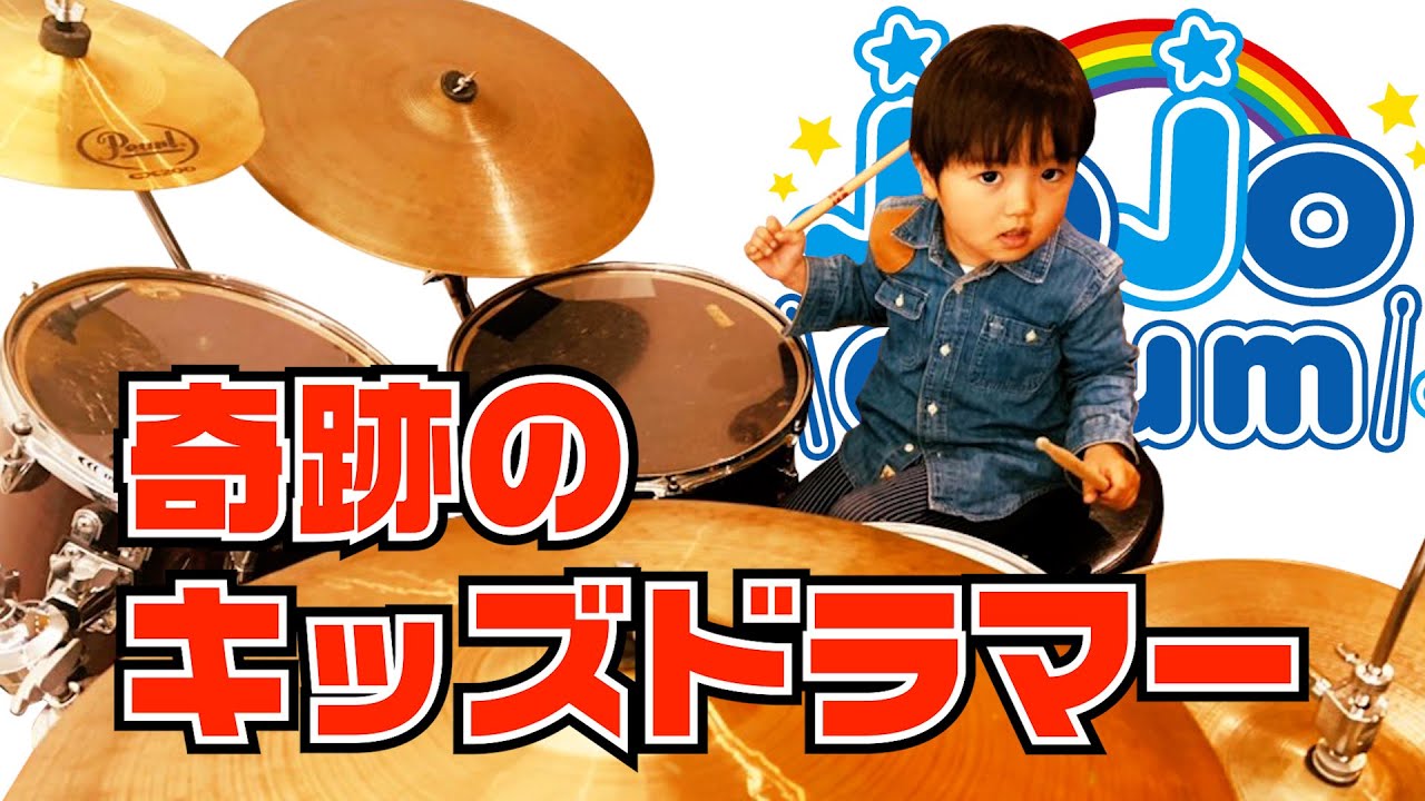 奇跡の2歳児キッズドラマー jojo drum(ジョジョドラム) 生バンドLIVEまでの軌跡① drum/kids
