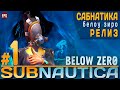 Subnautica Below Zero -  Релиз - Прохождение #1 (стрим)