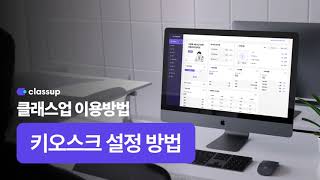 [학원 키오스크] 클래스업_키오스크 설정 방법 screenshot 2