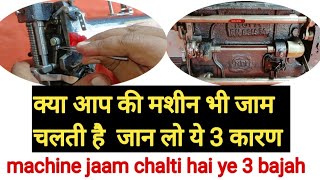 silai machine jaam kyon chalti hai | how to repairing sewing machine screenshot 1