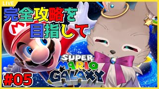 ラスボスだったりグリーンスターだったりレッドコインだったり【スーパーマリオギャラクシー 05】