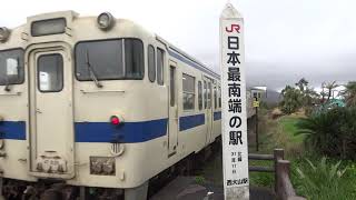 JR九州　日本最南端の駅　指宿枕崎線　雨の西大山駅を発車するキハ47
