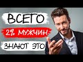 11 вещей, которые мужчина должен знать о женщинах