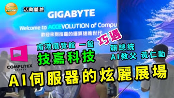 2024 Computex Taipei 臺北國際電腦展 南港展覽館 一館 技嘉科技 AI 伺服器的炫麗展場， 巧遇AI教父黃仁勳及賴清德總統