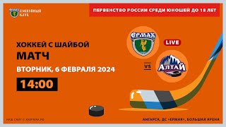 U18: «Ермак» – «Алтай» (матч 1)