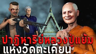 ปาฏิหาริย์หลวงปู่แย้ม แห่งวัดตะเคียน | หลอนผ่านจอ EP.54 | เรื่องเล่า ผี หลอน 3D