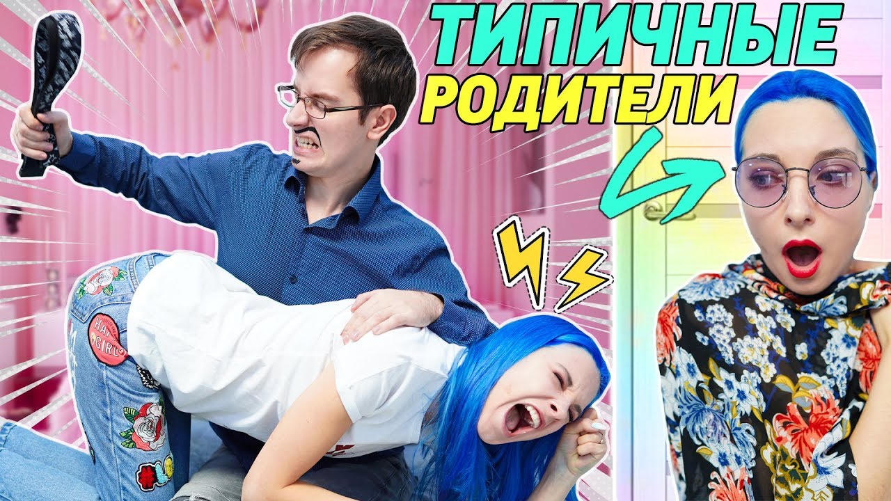 ТИПИЧНЫЕ РОДИТЕЛИ - ТАК БЫЛО С КАЖДЫМ